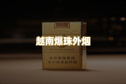 越南爆珠外烟