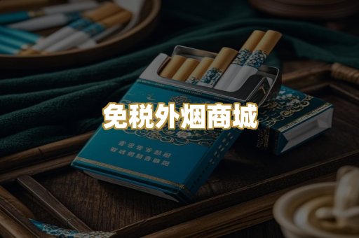 免税外烟商城